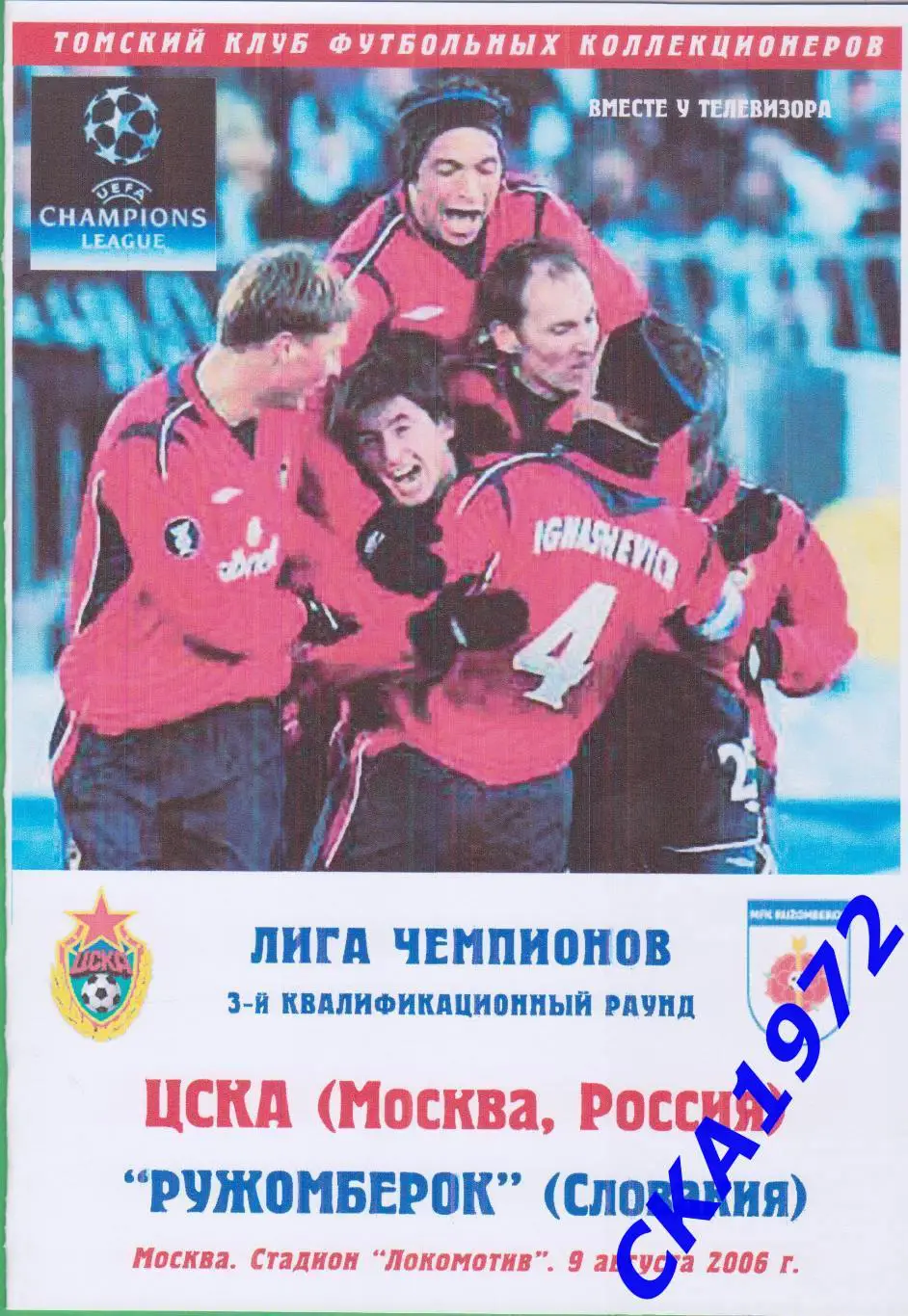 программа ЦСКА Москва - Ружомберок Словакия 2006 Лига чемпионов