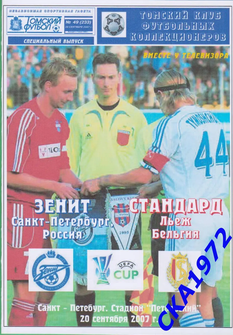 программа Зенит Санкт-Петербург - Стандард Льеж Бельгия 2007 Кубок УЕФА
