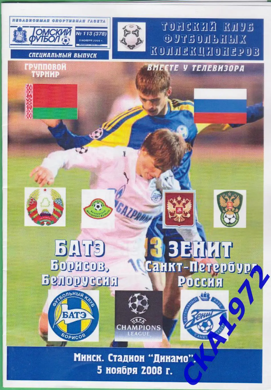 программа БАТЭ Белоруссия - Зенит Санкт-Петербург 2008 Лига чемпионов