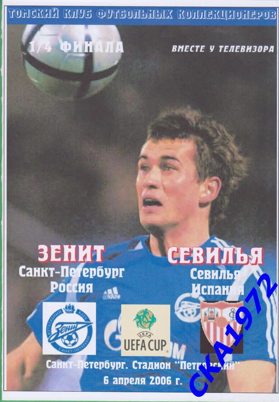 программа Зенит Санкт-Петербург - Севилья Испания 2006 Кубок УЕФА