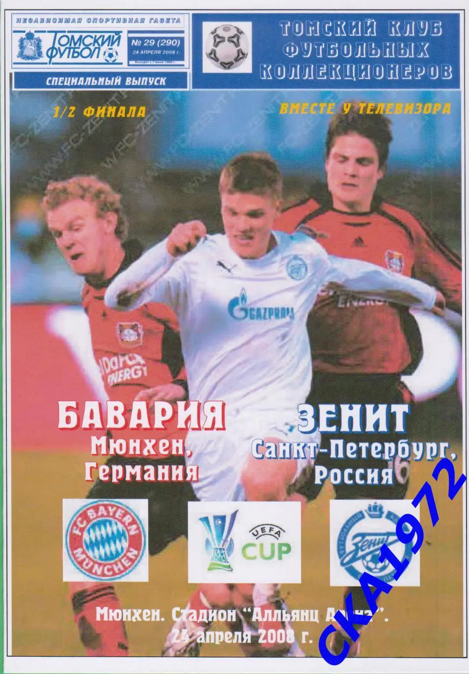 программа Бавария Германия - Зенит Санкт-Петербург 2008 Кубок УЕФА