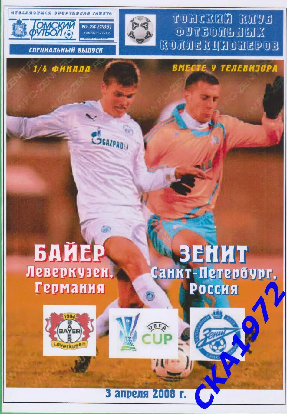 программа Байер Германия - Зенит Санкт-Петербург 2008 Кубок УЕФА