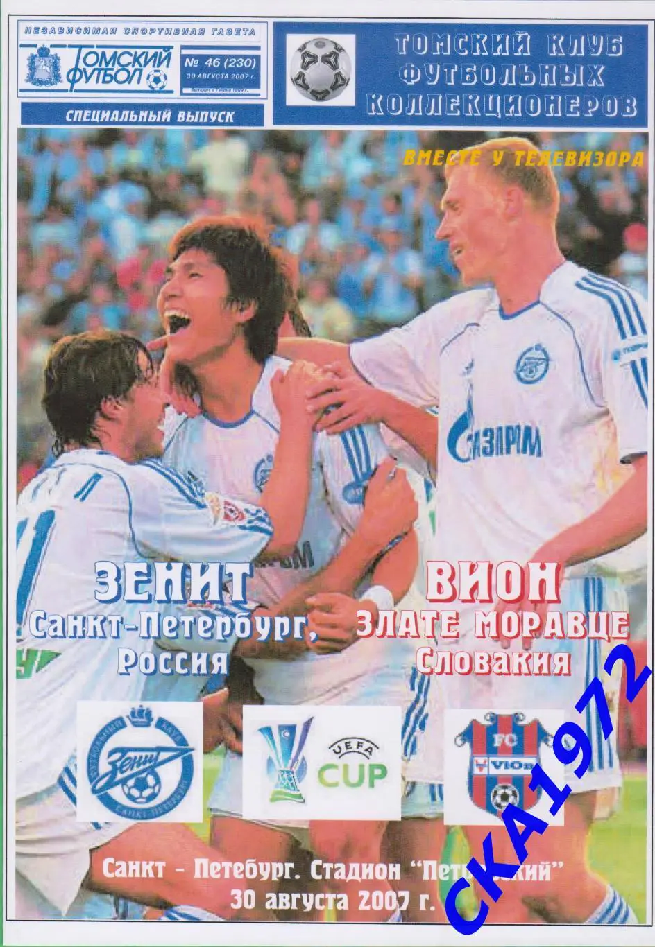 программа Зенит Санкт-Петербург - Вион Словакия 2007 Кубок УЕФА