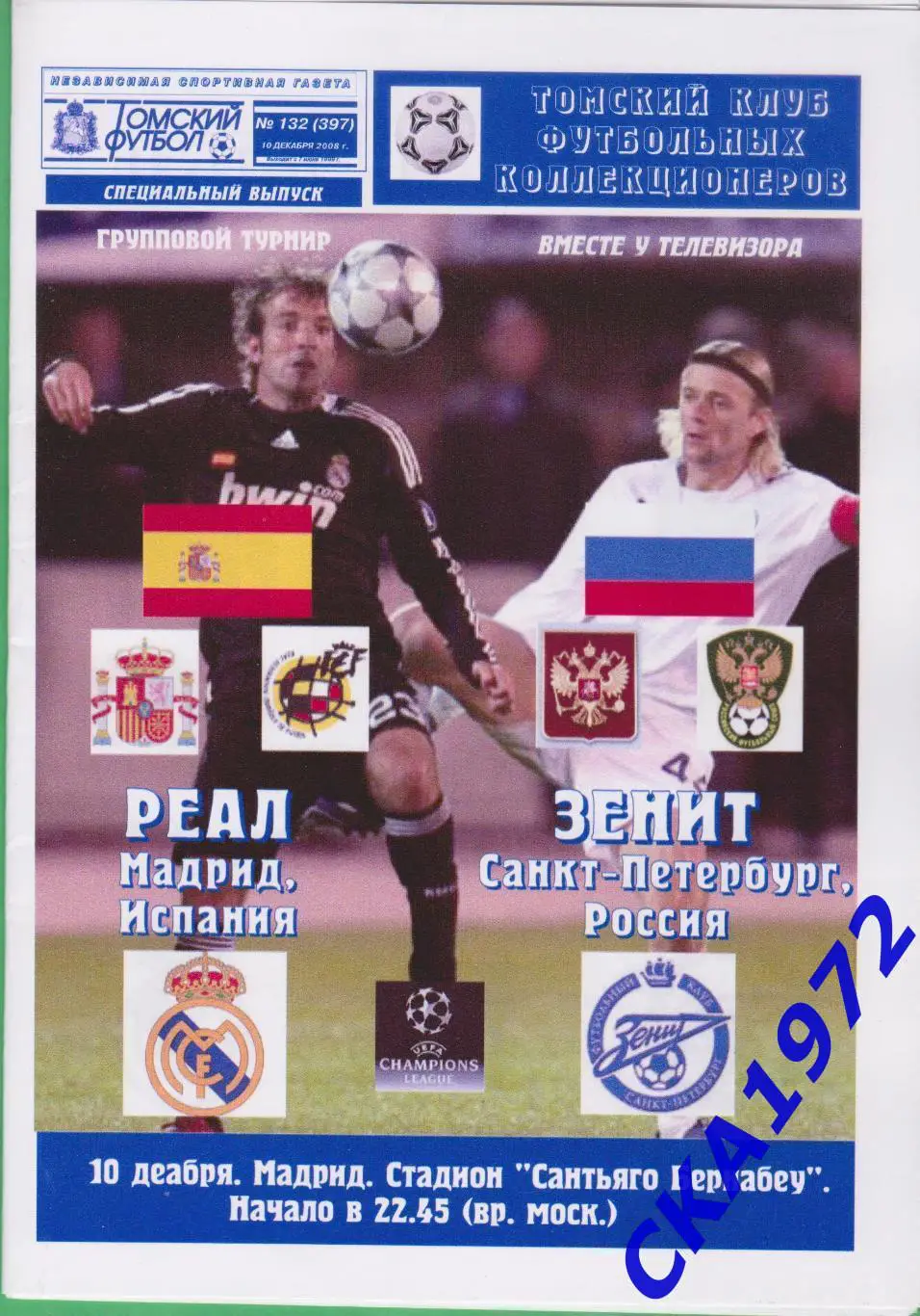 программа Реал Мадрид Испания - Зенит Санкт-Петербург 2008 Лига чемпионов