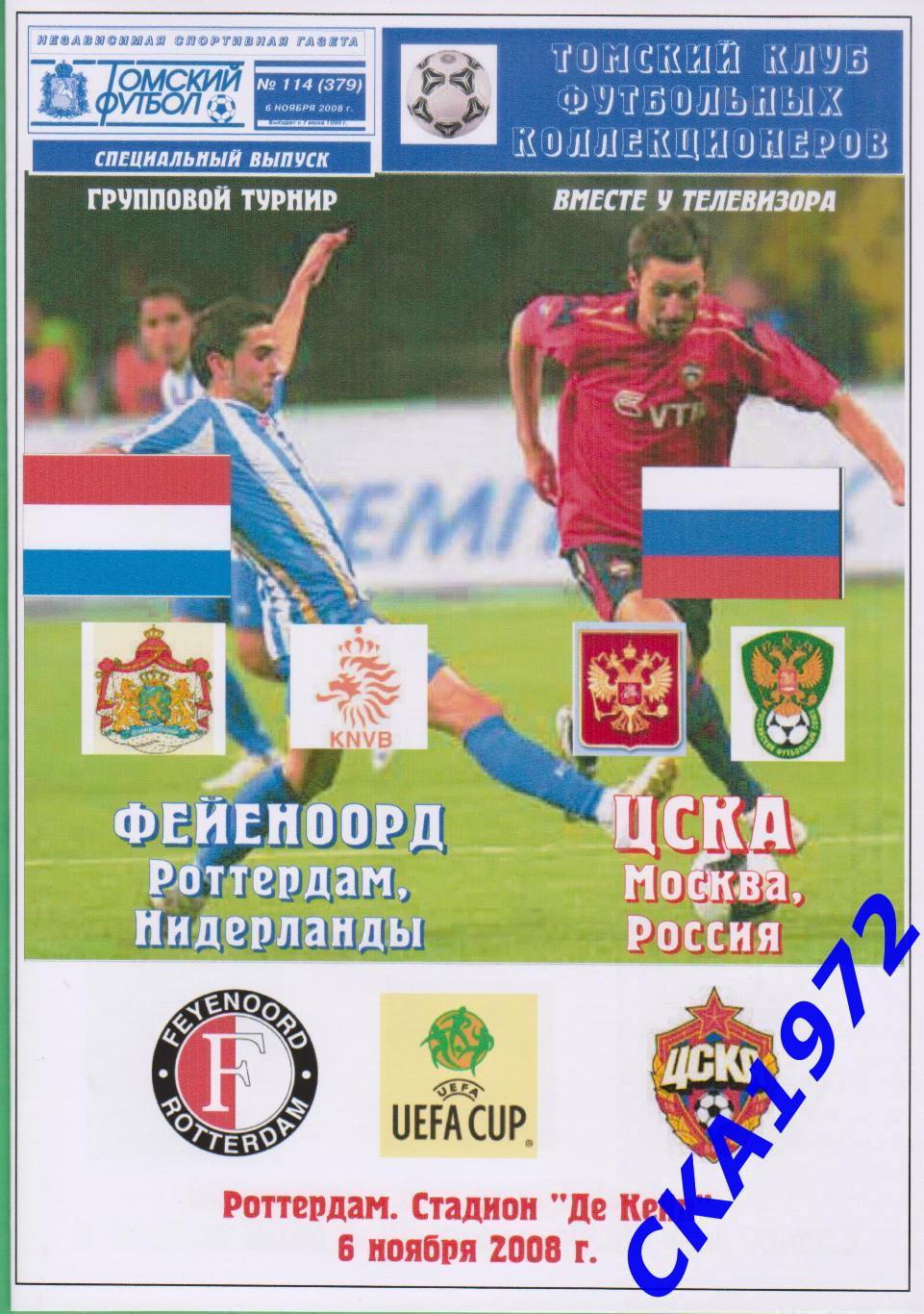 программа Фейеноорд Голландия - ЦСКА Москва 2008 Кубок УЕФА