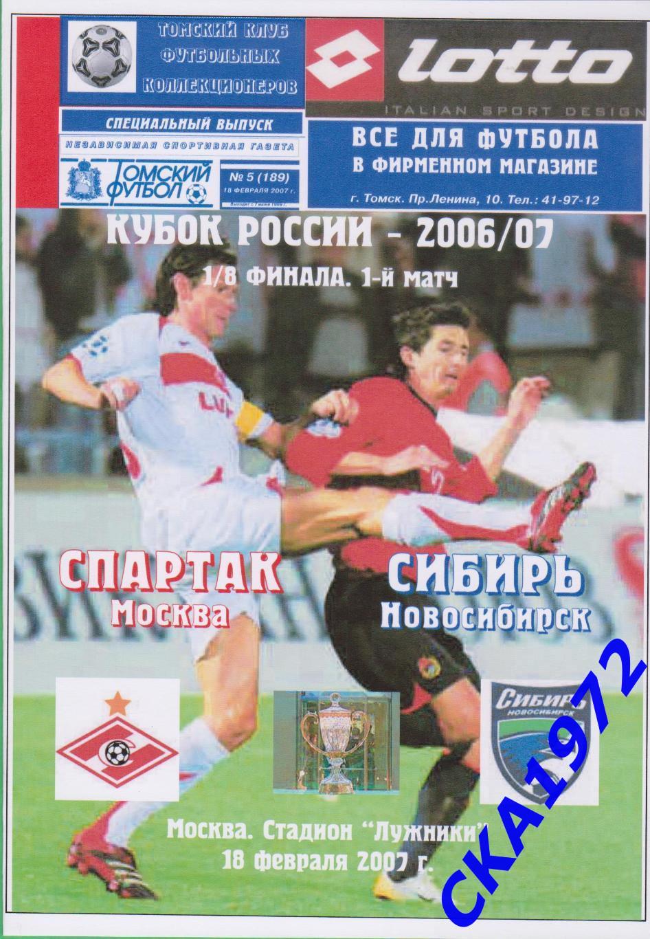 программа Спартак Москва - Сибирь Новосибирск 2007 Кубок России 1/8 финала