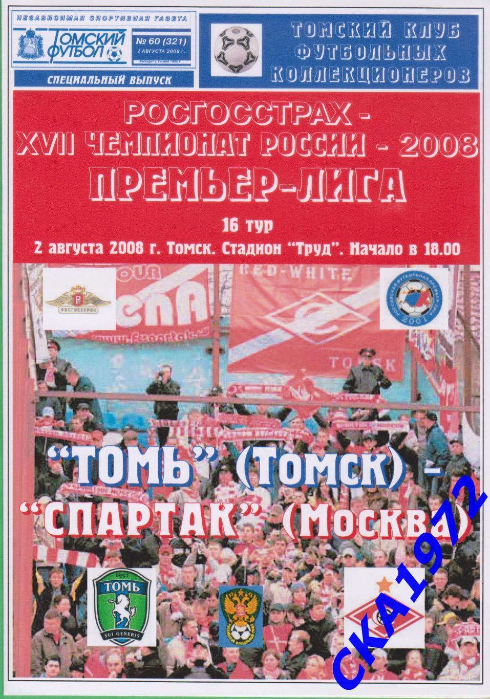 программа Томь Томск - Спартак Москва 2008