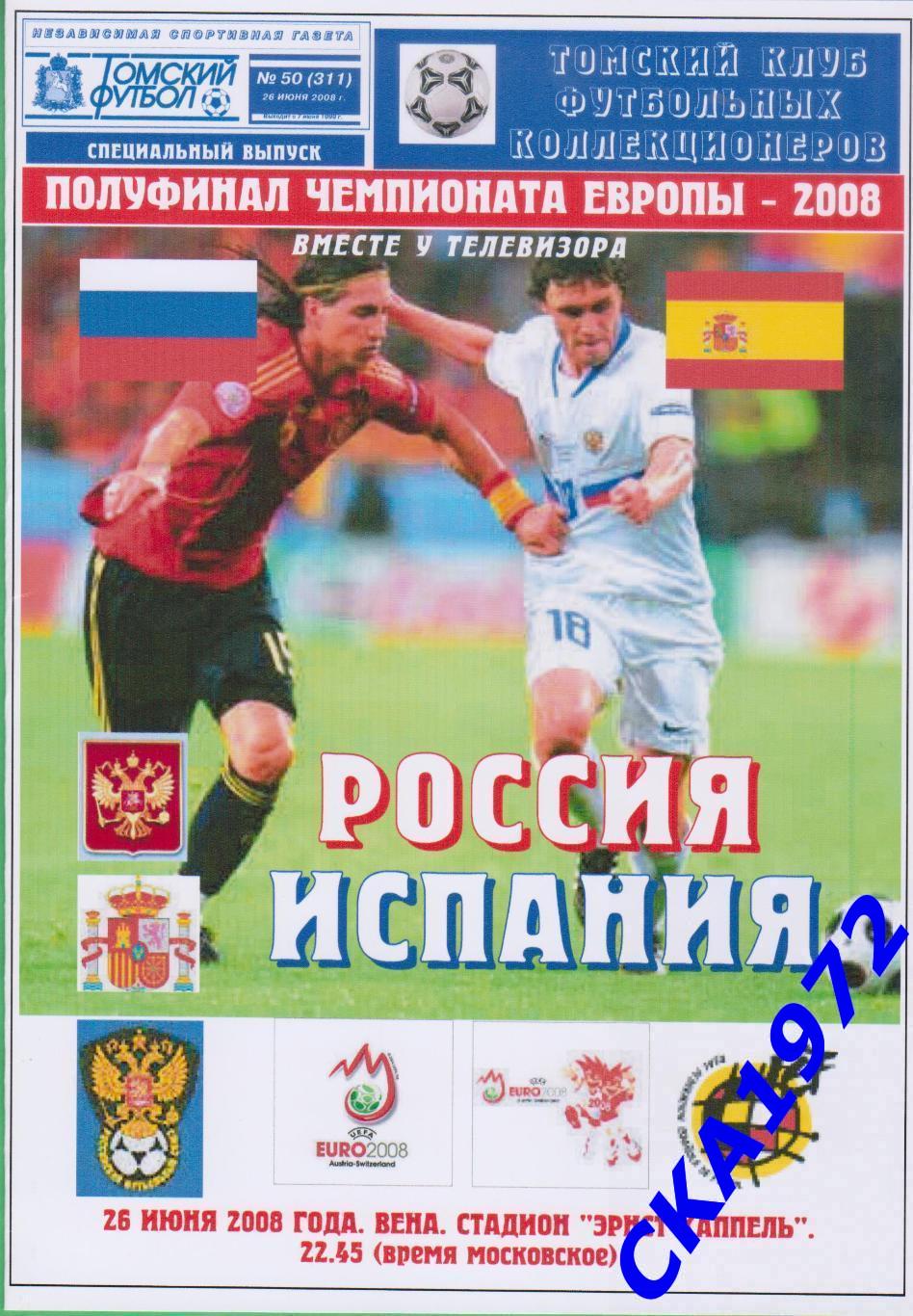 программа Россия - Испания 2008 чемпионат Европы