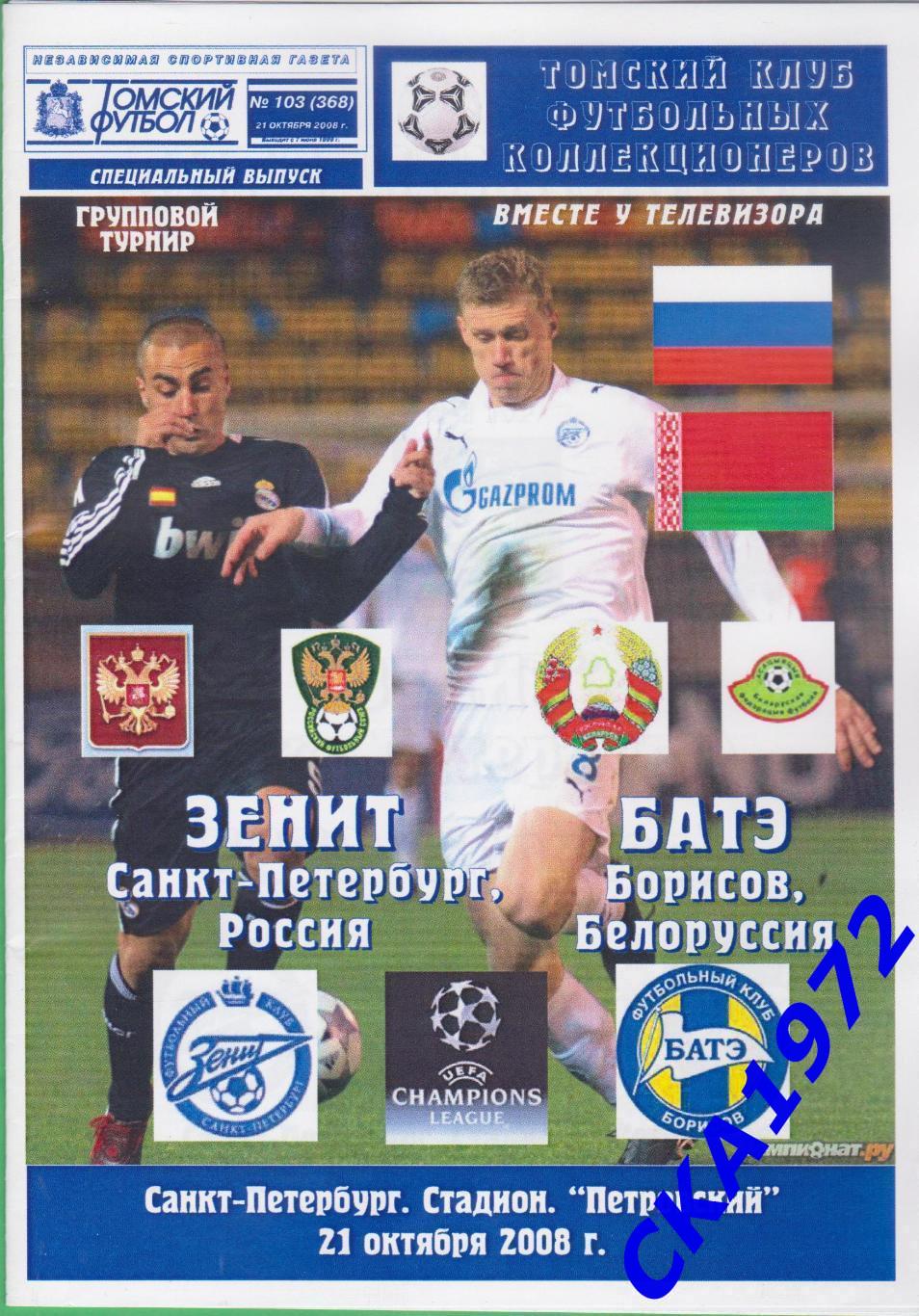 программа Зенит Санкт-Петербург - БАТЭ Белоруссия 2008 Лига чемпионов