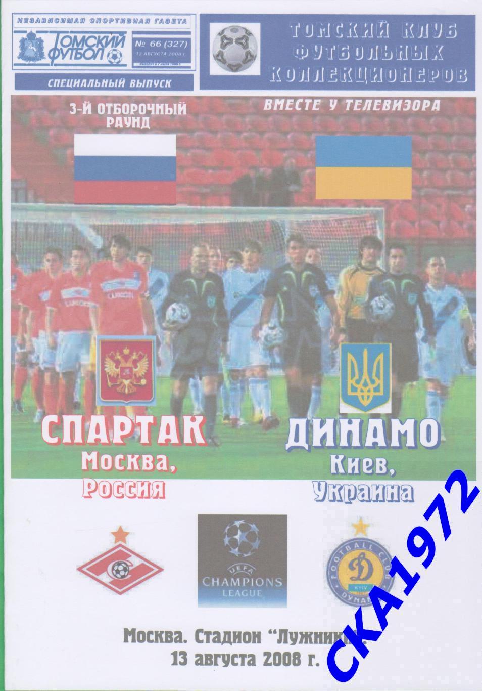 программа Спартак Москва - Динамо Киев Украина 2008 Лига чемпионов