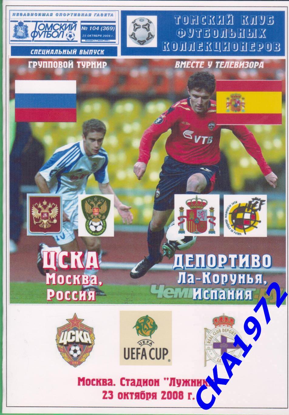 программа ЦСКА Москва - Депортиво Ла-Корунья Испания 2008 Кубок УЕФА