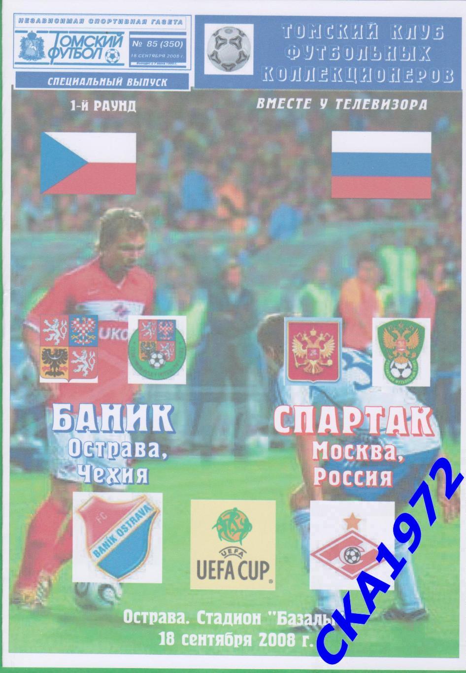 программа Баник Острава Чехия - Спартак Москва 2008 Кубок УЕФА