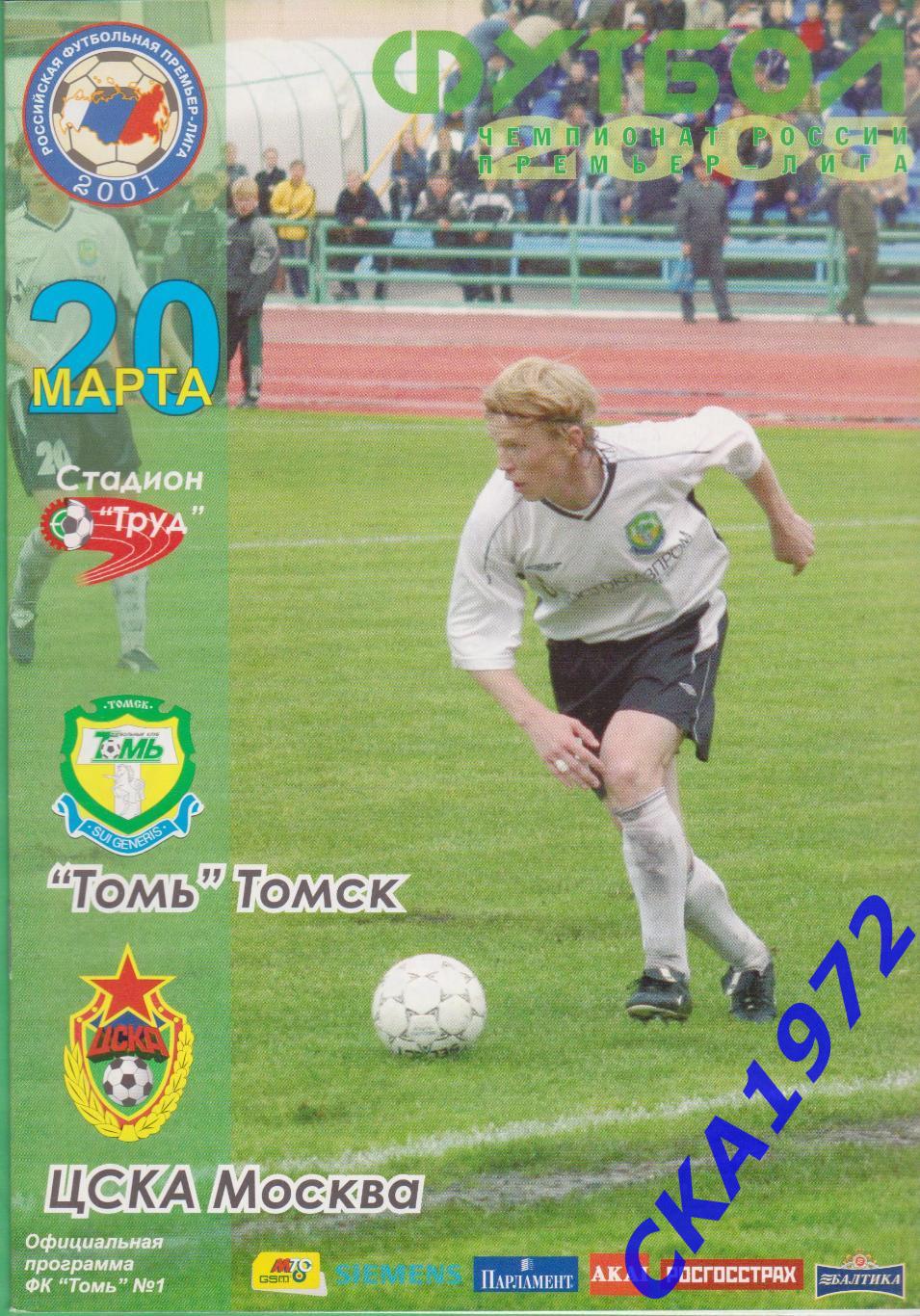 программа Томь Томск - ЦСКА Москва 2005