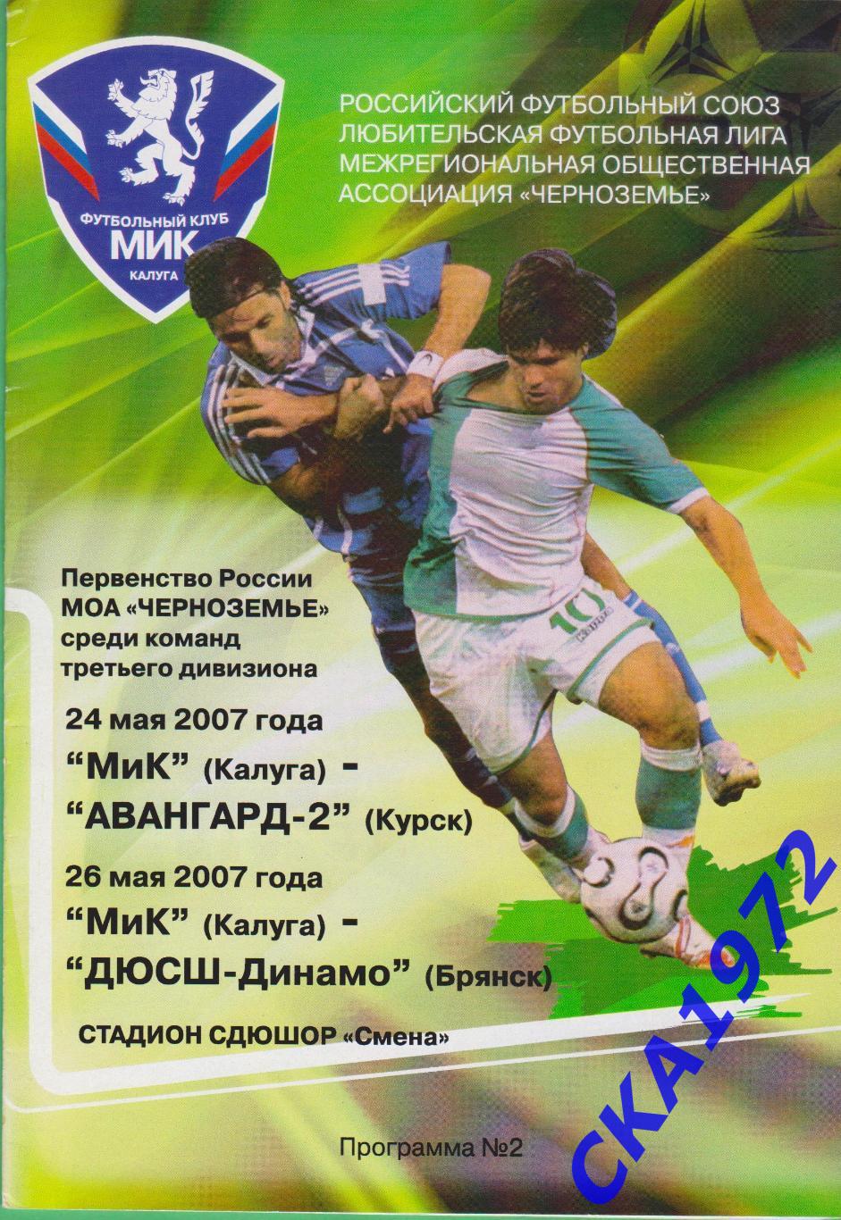 программа МиК Калуга - Авангард-2 Курск / ДЮСШ Динамо Брянск 2007