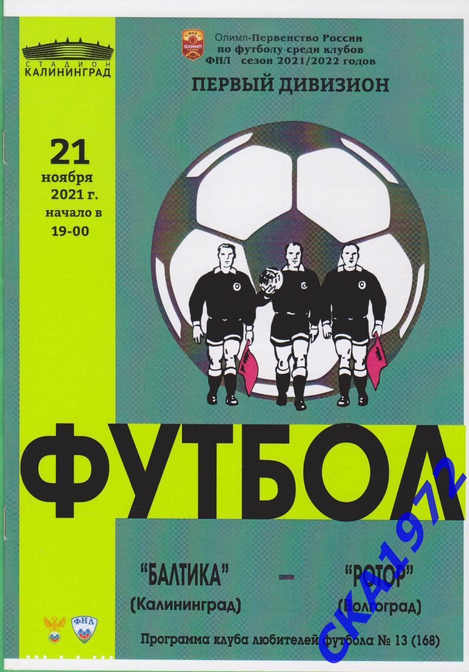 программа Балтика Калининград - Ротор Волгоград 21.11.2021