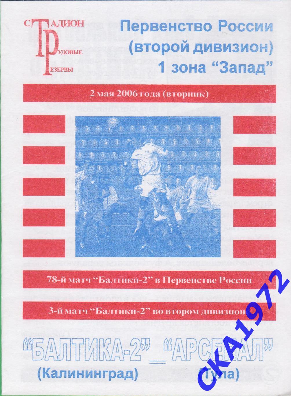 программа Балтика-2 Калининград - Арсенал Тула 2006