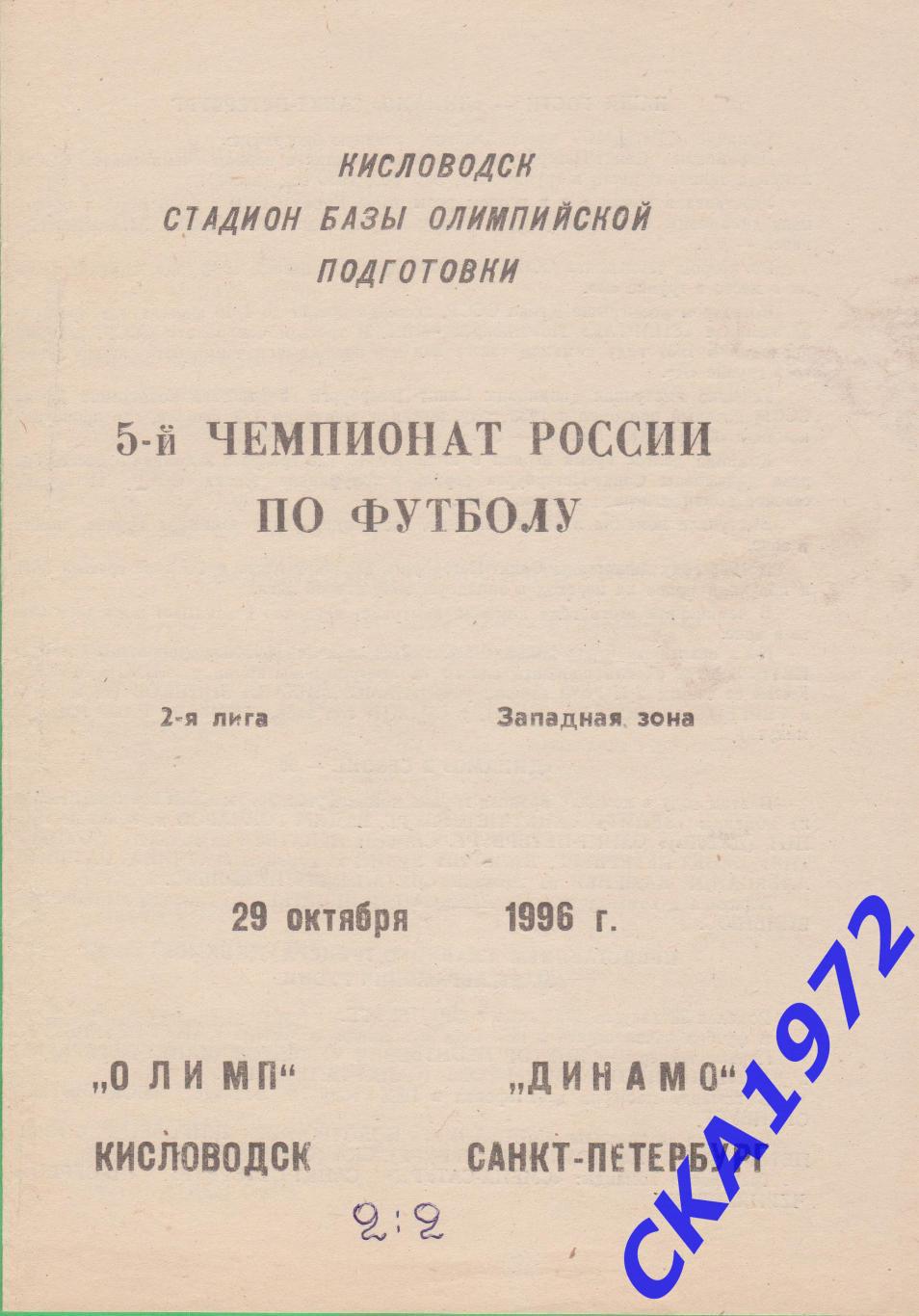 программа Олимп Кисловодск - Динамо Санкт-Петербург 1996