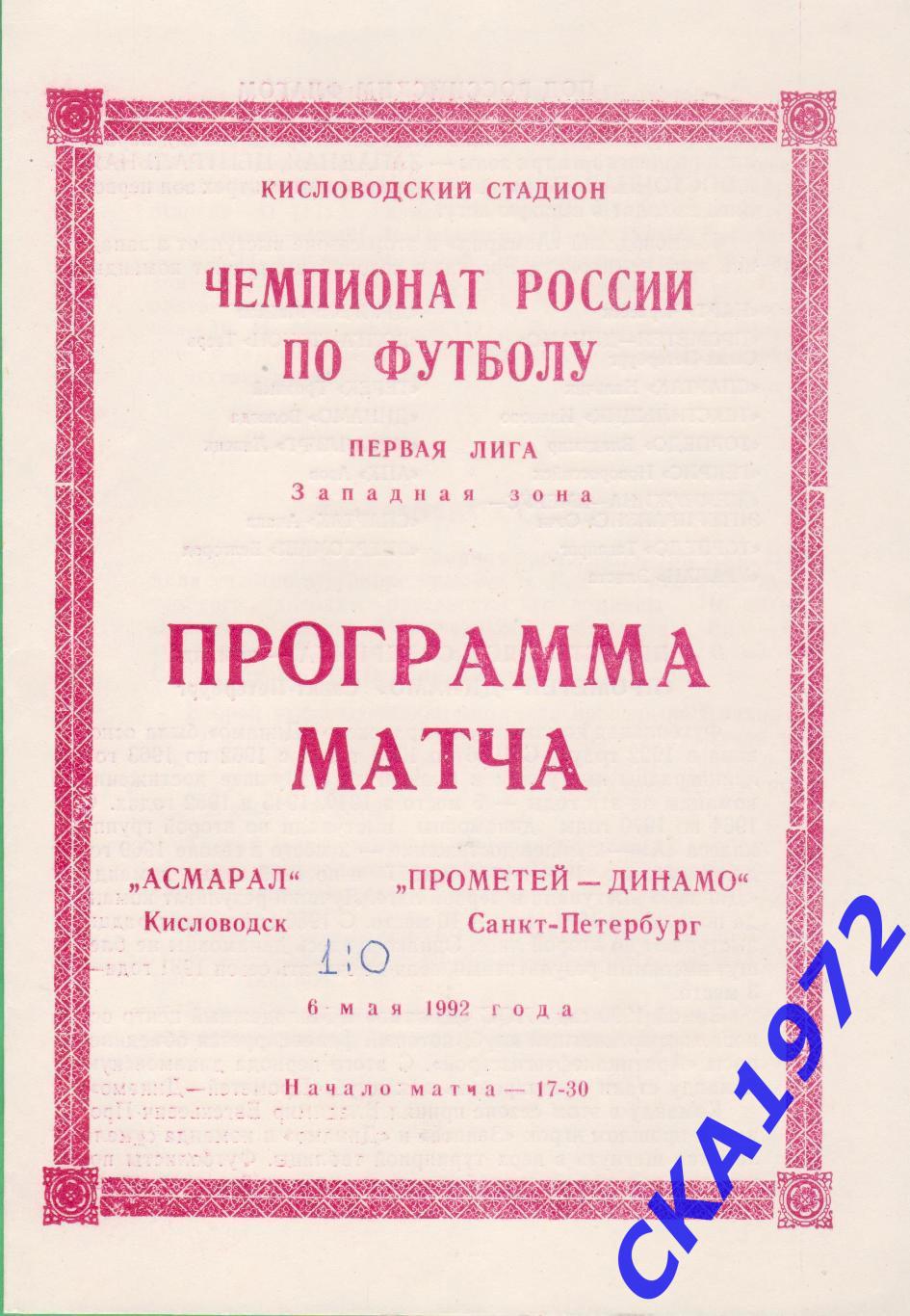 программа Асмарал Кисловодск - Динамо Санкт-Петербург 1992