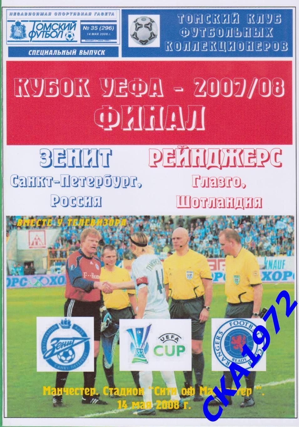 программа Зенит Санкт-Петербург - Глазго Рейнджерс 2008 Кубок УЕФА финал