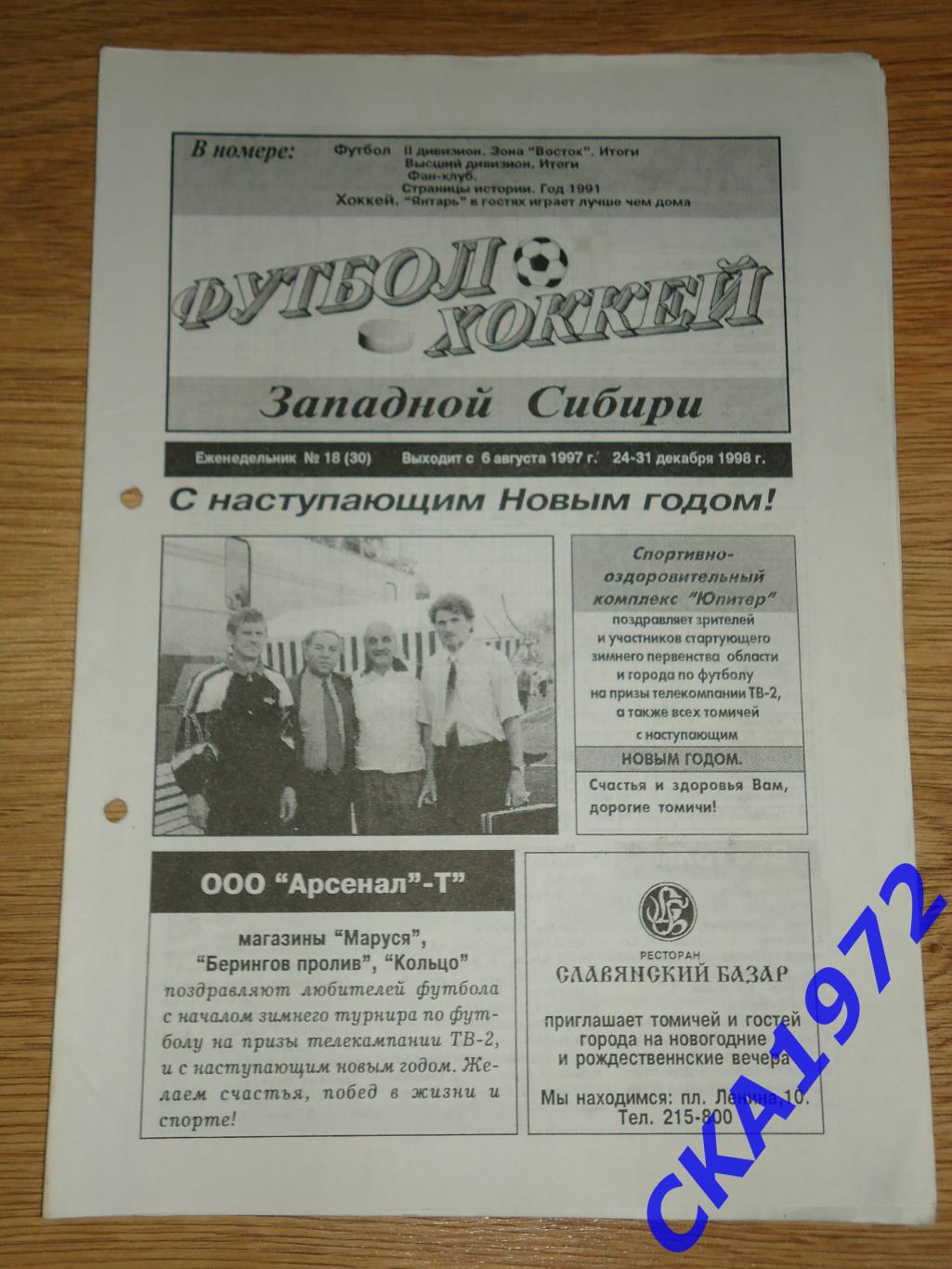 газета Футбол Хоккей Западной Сибири №18 1998 +