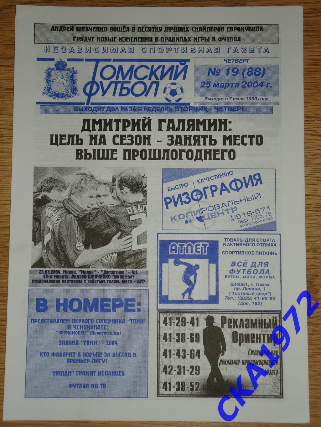 газета Томский футбол №19 2004 +