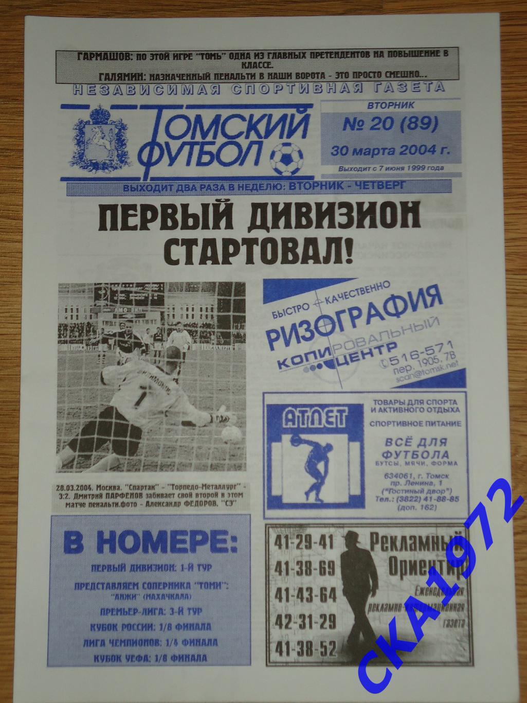 газета Томский футбол №20 2004 +