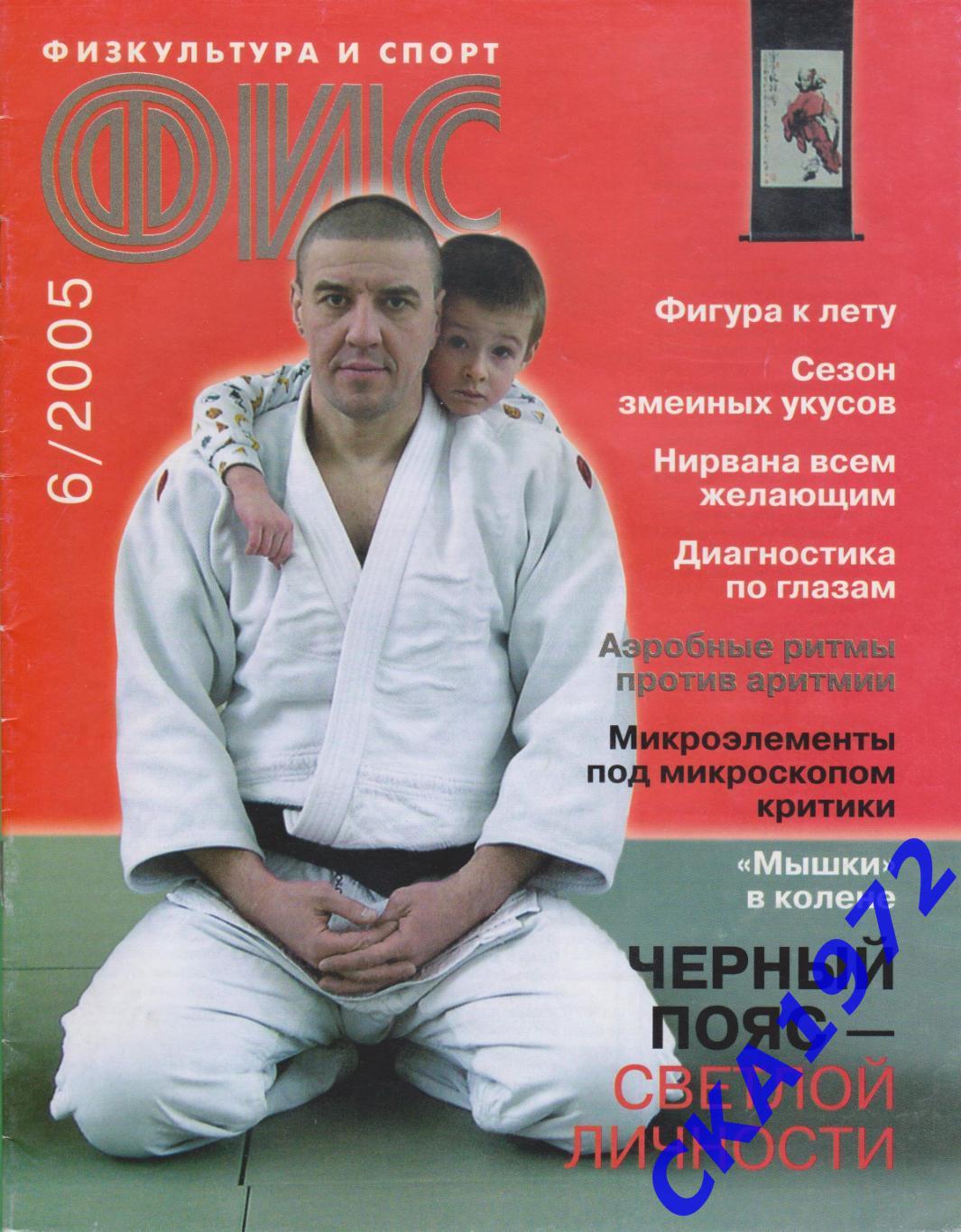 журнал Физкультура и спорт № 6 2005