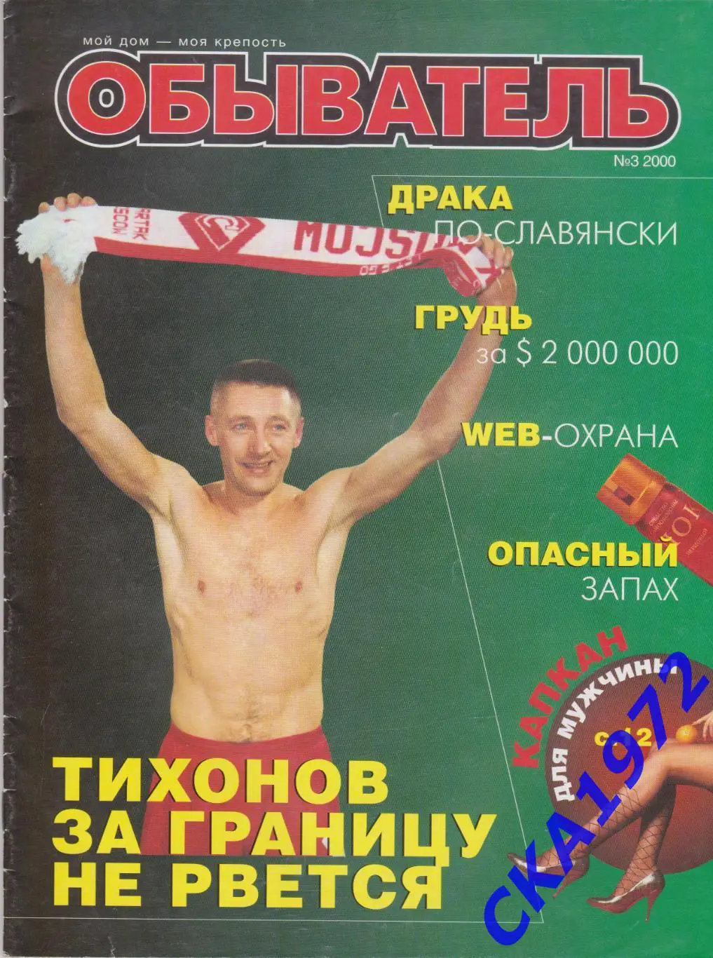 журнал Обыватель № 3 2000 Интервью Андрей Тихонов Спартак Москва