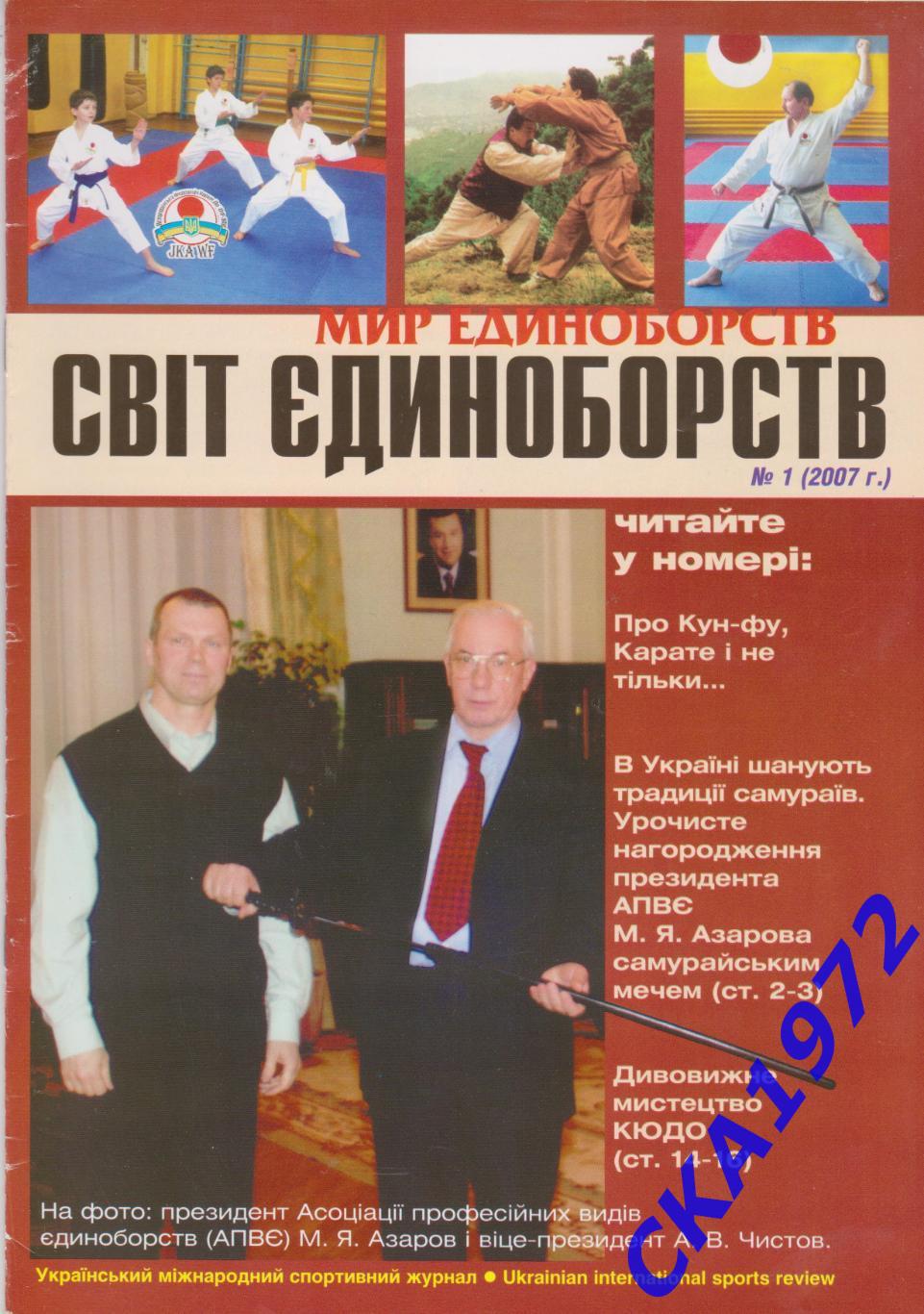 журнал Мир единоборств №1 2007 Украина