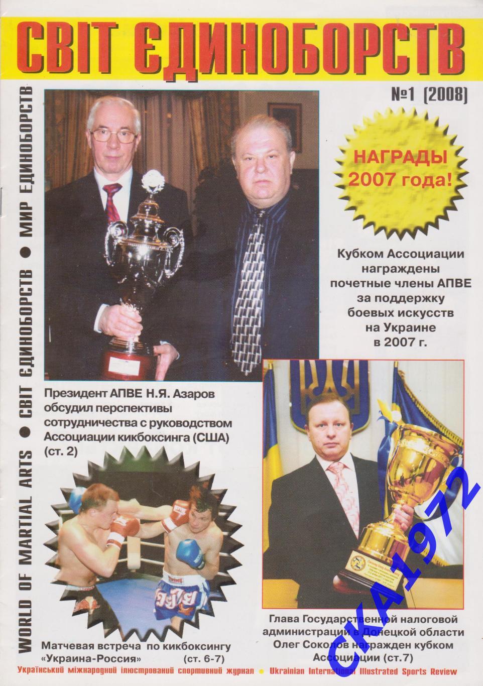 журнал Мир единоборств №1 2008 Украина