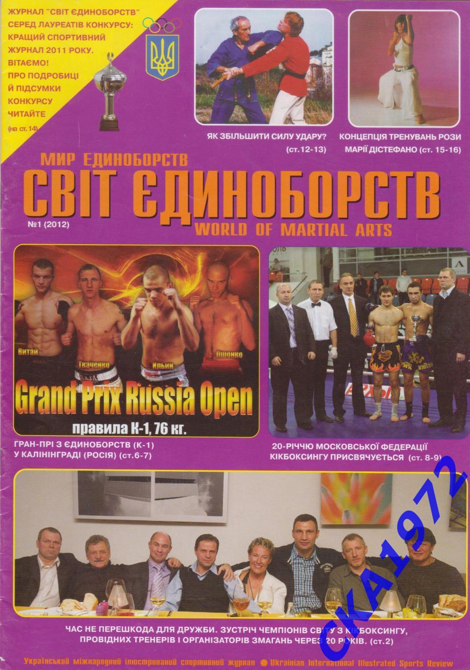 журнал Мир единоборств №1 2012 Украина