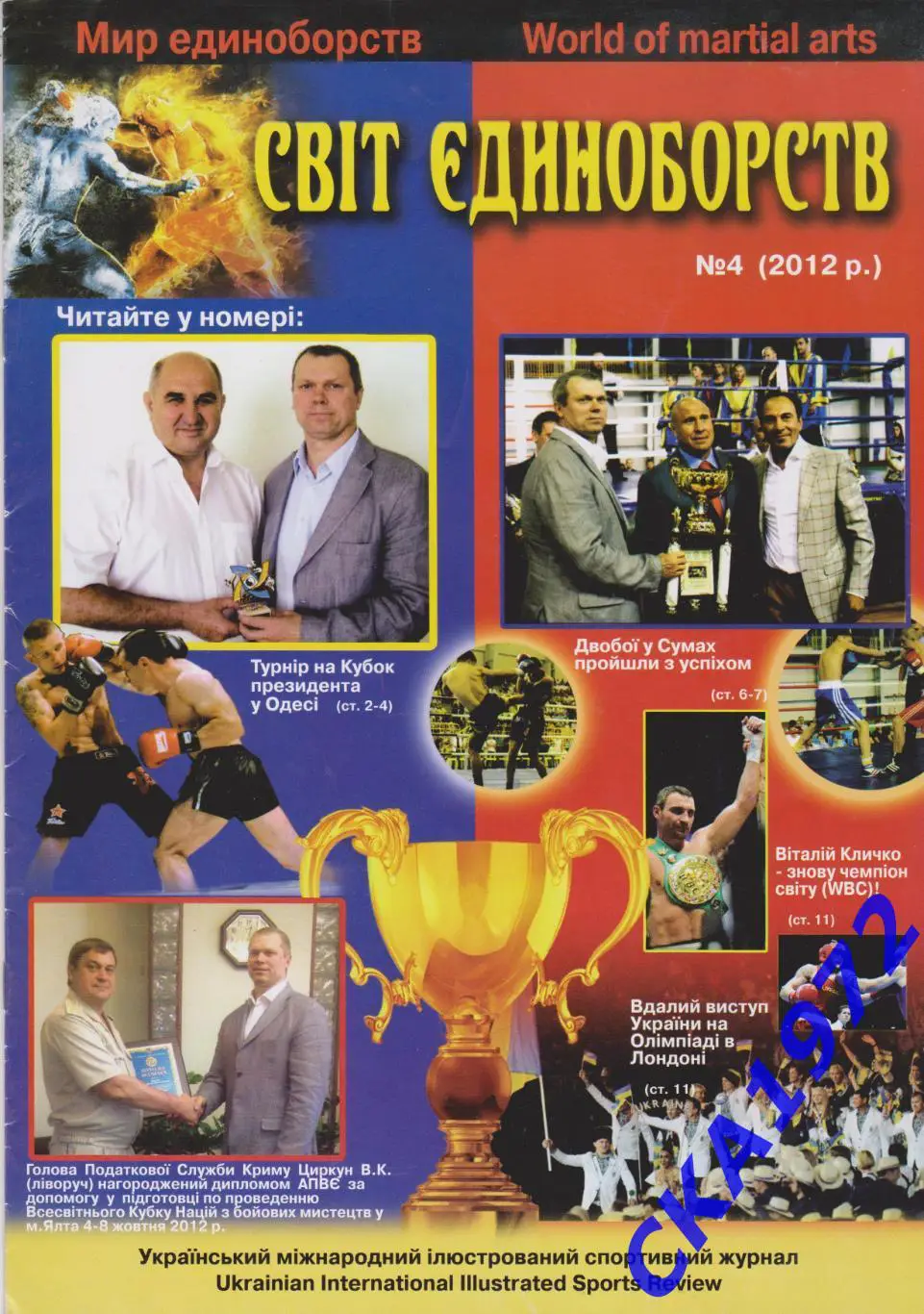 журнал Мир единоборств №4 2012 Украина
