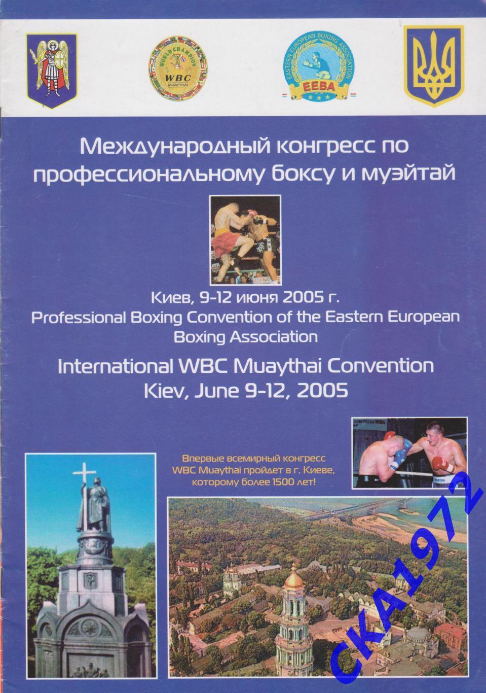 журнал Международный конгресс по профессиональному боксу и муэйтай 2005