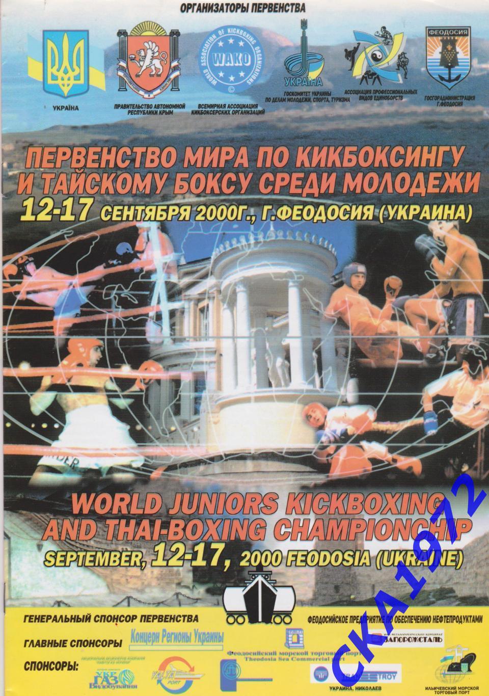 журнал Первенство мира по кикбоксингу и тайскому боксу среди молодежи 2000