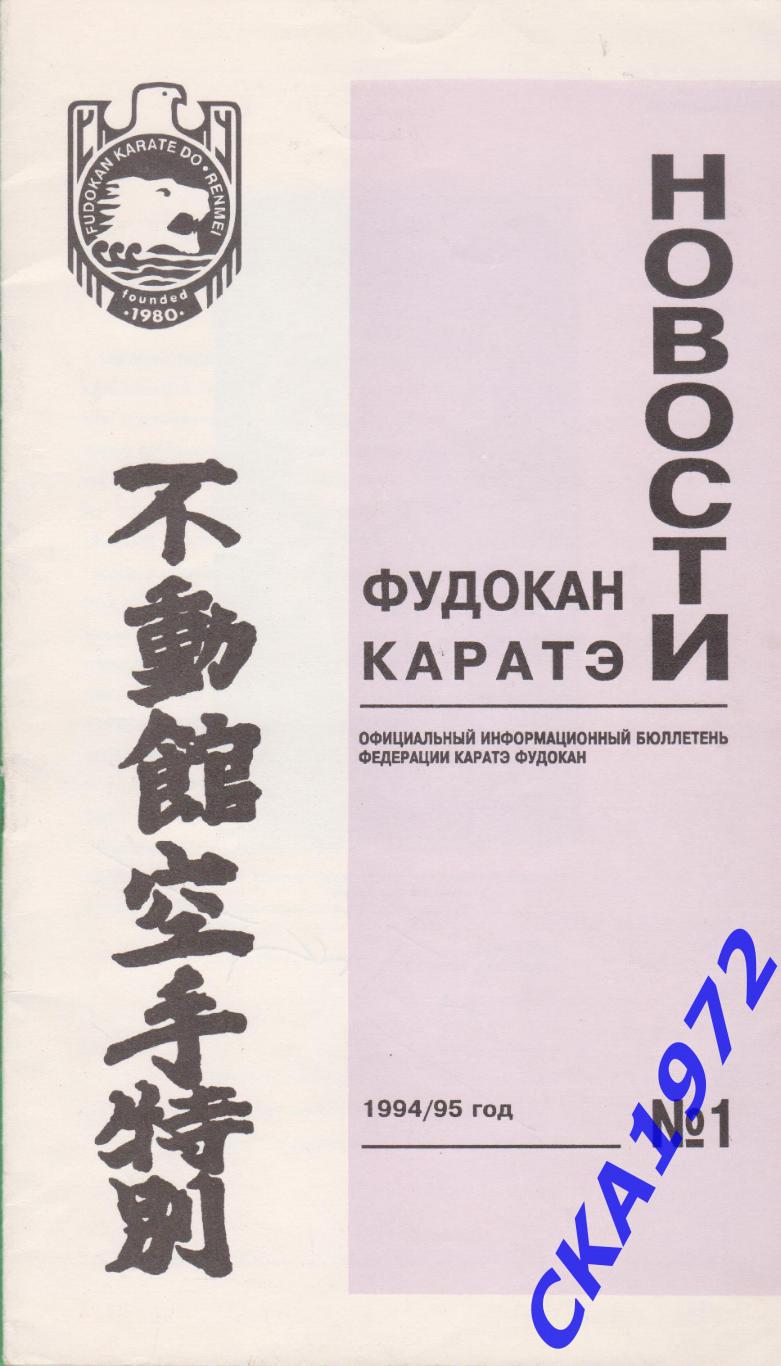 официальный информационный бюллетень федерации Каратэ Фудокан № 1 1994/95