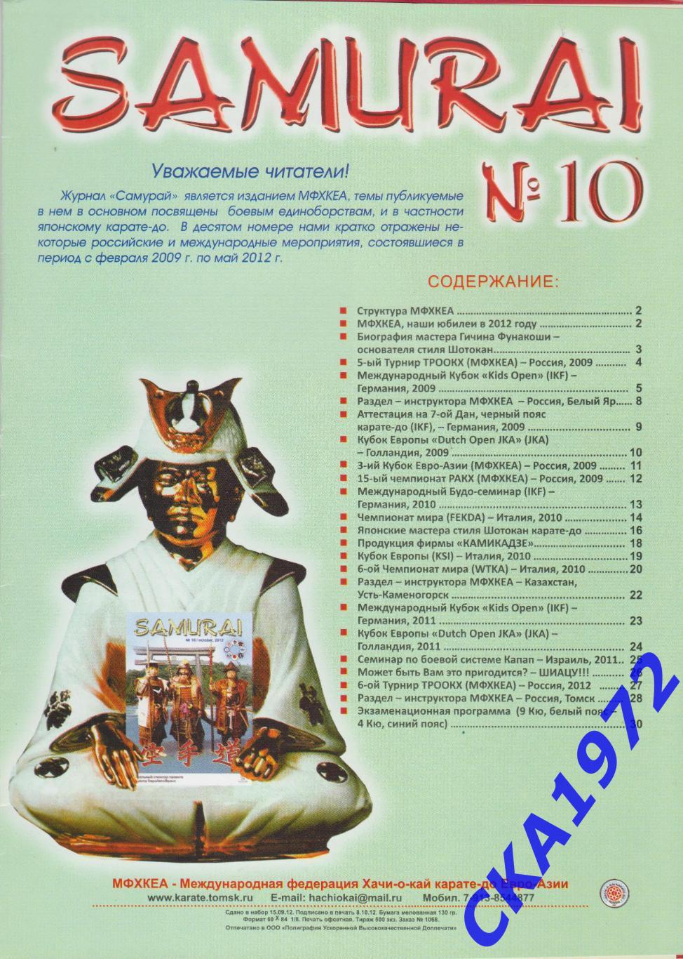 журнал Samurai Самурай №10 2012 боевые единоборства и каратэ до