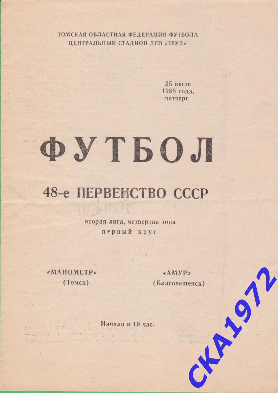 программа Манометр Томск - Амур Благовещенск 1985 +