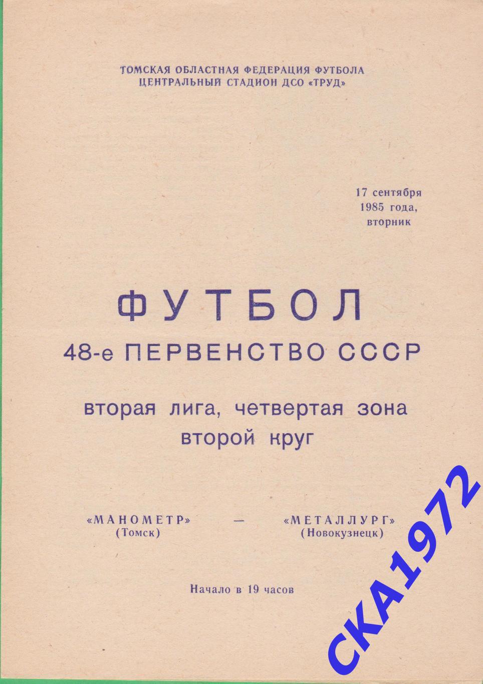 программа Манометр Томск - Металлург Новокузнецк 1985 уценка +