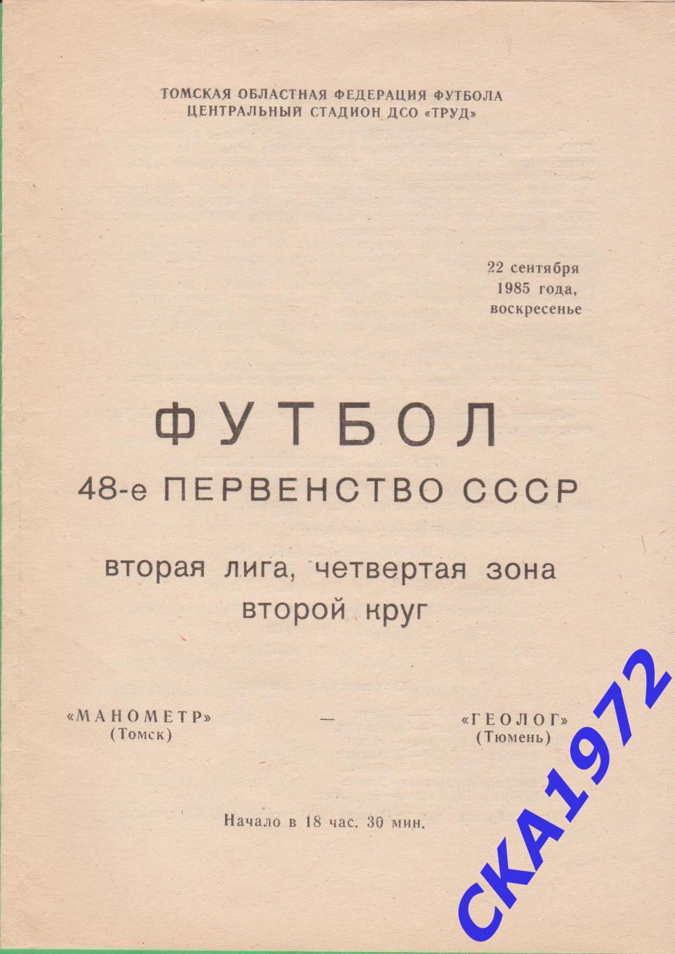 программа Манометр Томск - Геолог Тюмень 1985 +