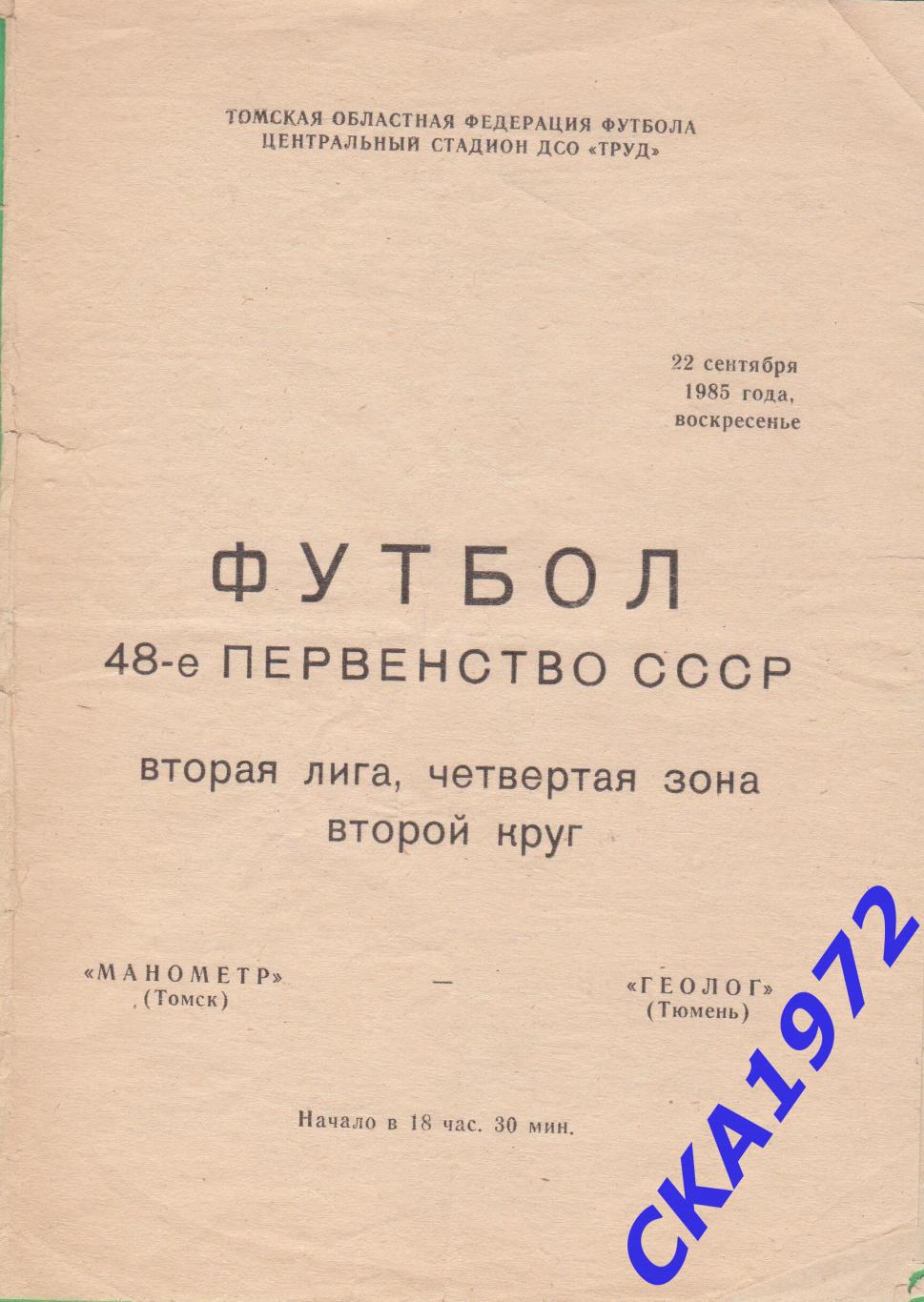 программа Манометр Томск - Геолог Тюмень 1985 уценка +