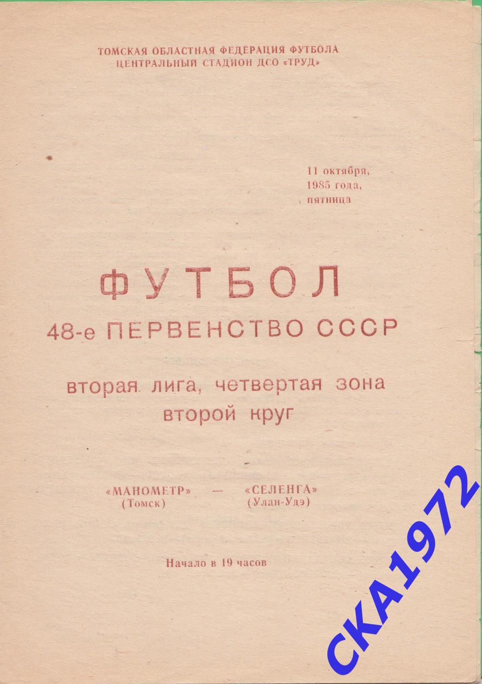 программа Манометр Томск - Селенга Улан-Удэ 1985 +