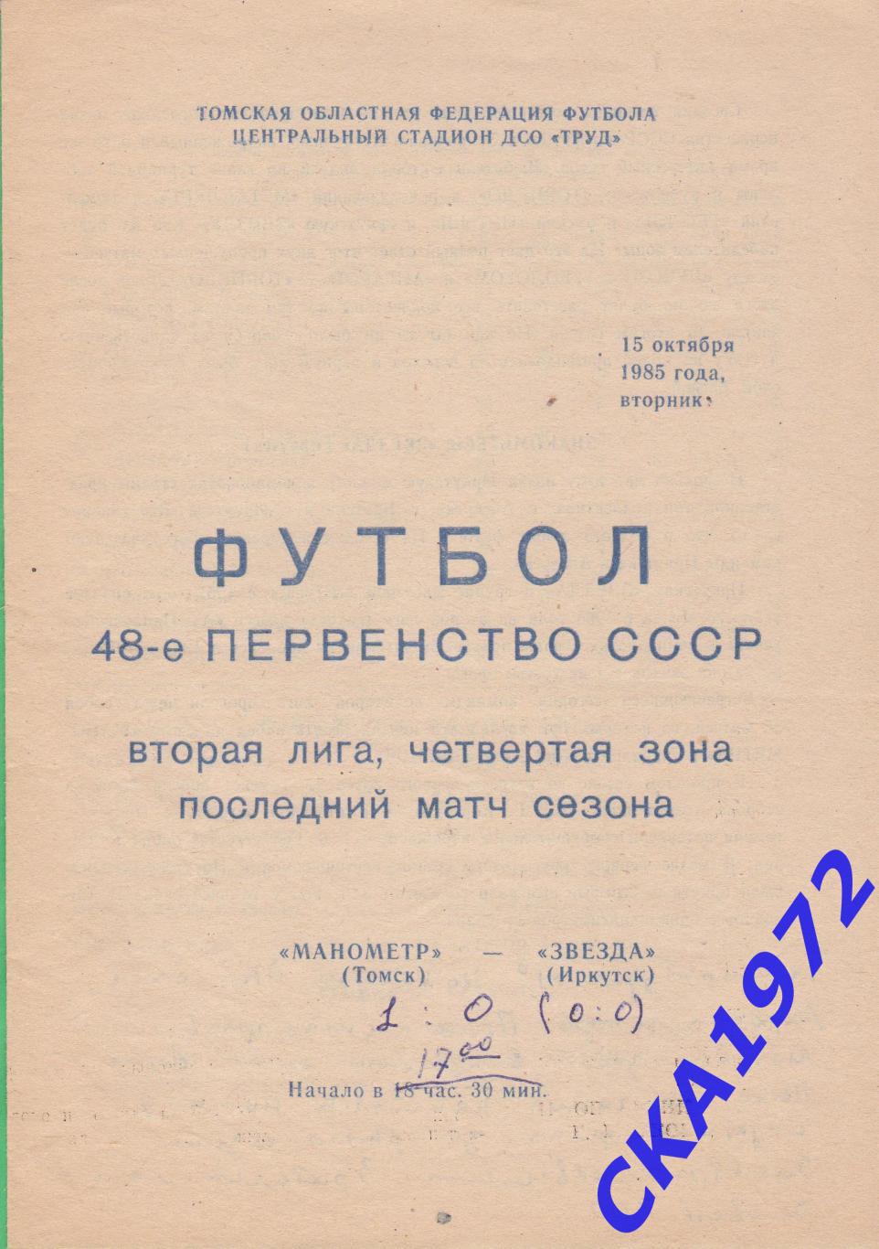 программа Манометр Томск - Звезда Иркутск 1985 +