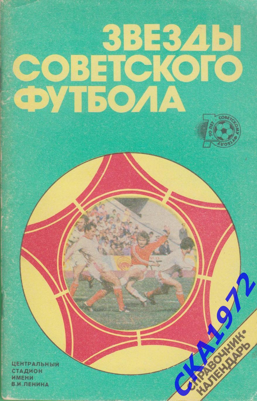 календарь справочник Звезды советского футбола 1988 Москва +