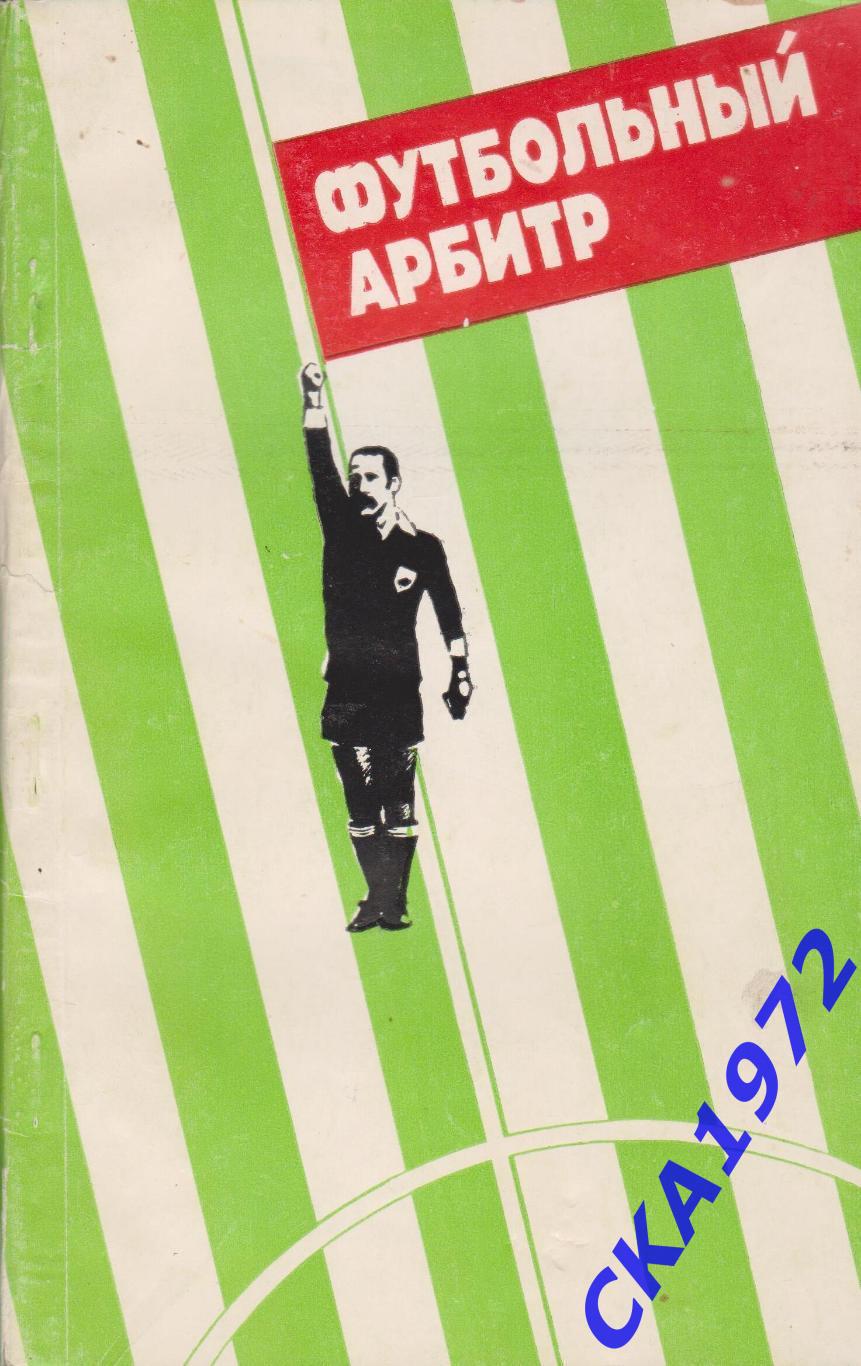 справочник Футбольный арбитр 1987 Советский спорт +