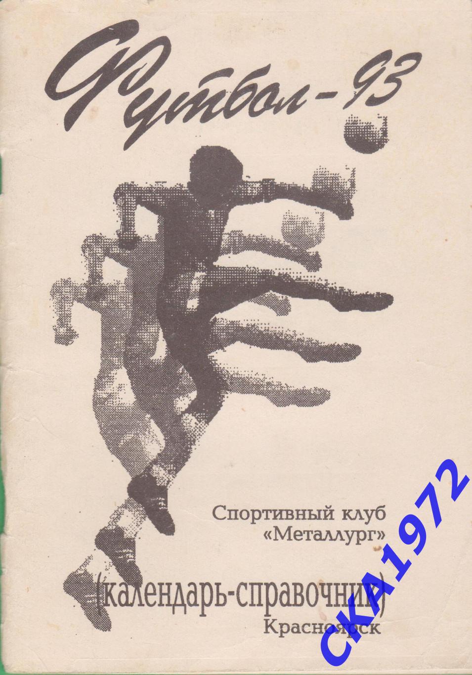 календарь справочник Металлург Красноярск 1993 +