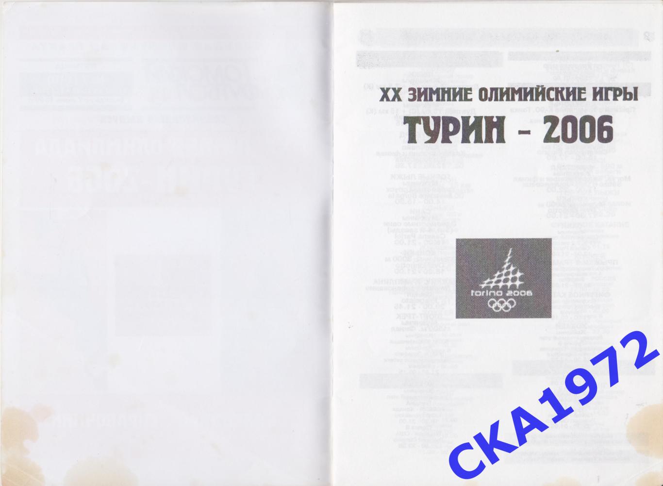 календарь-справочник 20 зимняя Олимпиада Турин 2006 уценка + 1