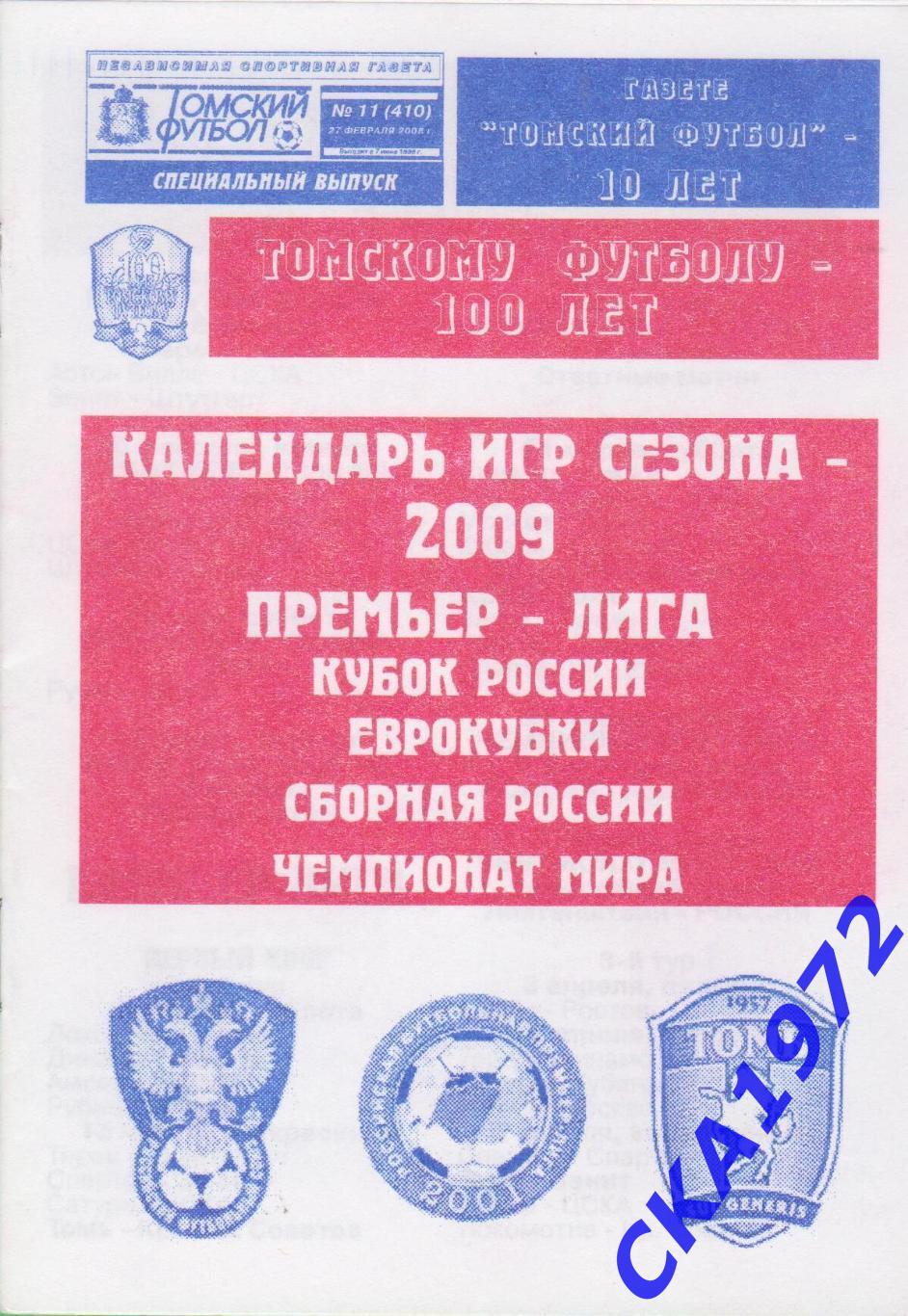 календарь игр сезона 2009 Премьер лига, Кубок России, еврокубки, сборная. +