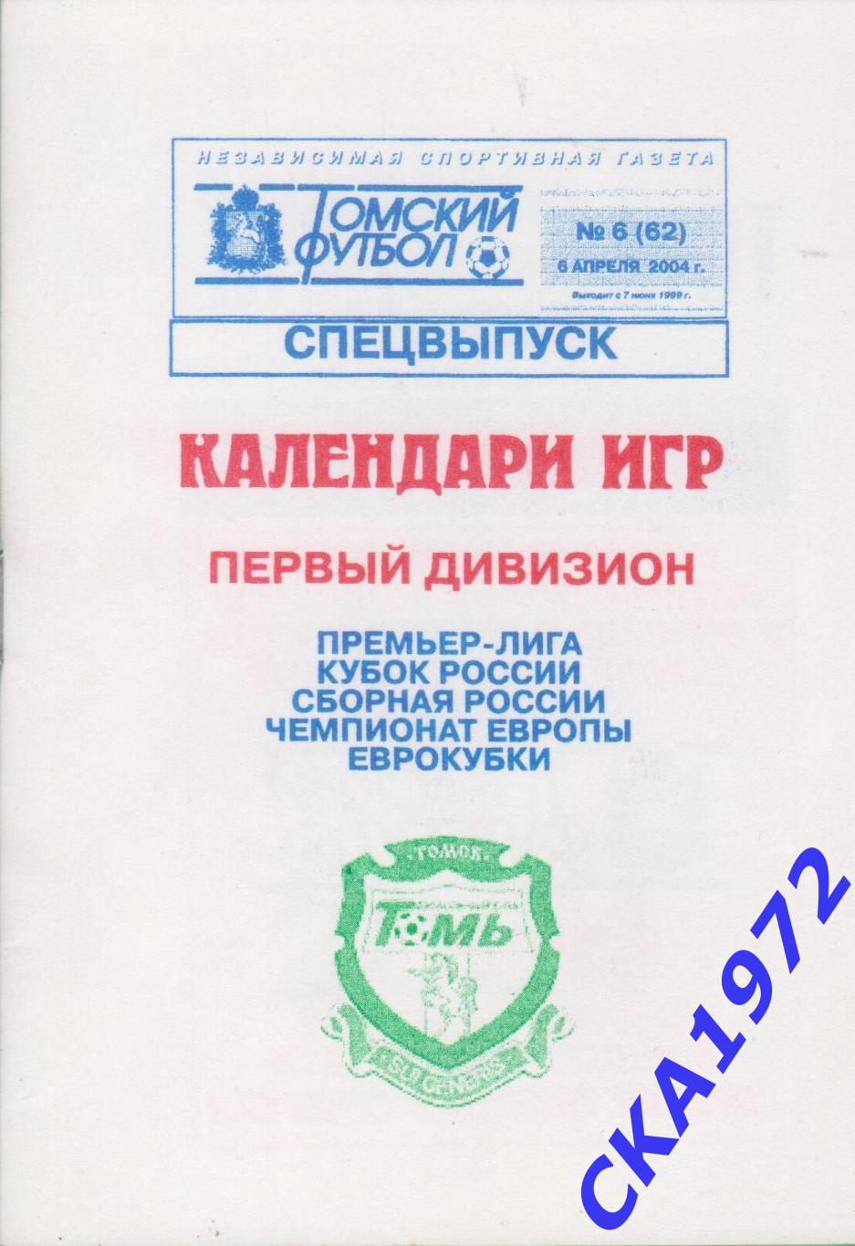 календарь игр сезона 2004 Премьер лига, Кубок России, еврокубки, сборная. +