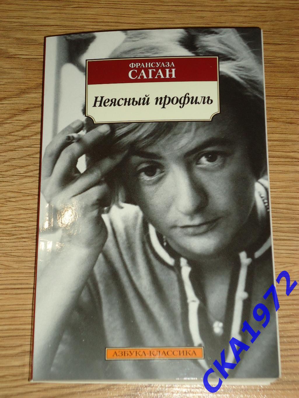 книга Франсуаза Саган Неясный профиль.