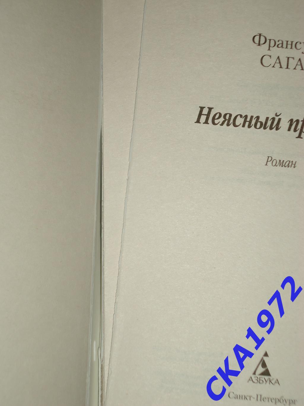 книга Франсуаза Саган Неясный профиль. 2